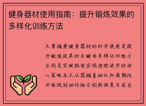 健身器材使用指南：提升锻炼效果的多样化训练方法