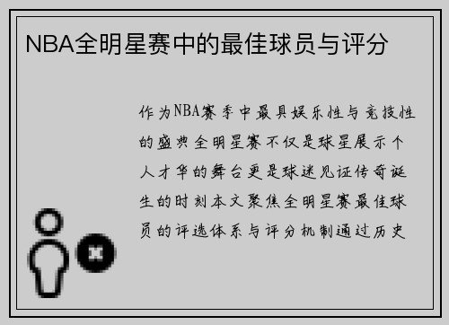 NBA全明星赛中的最佳球员与评分