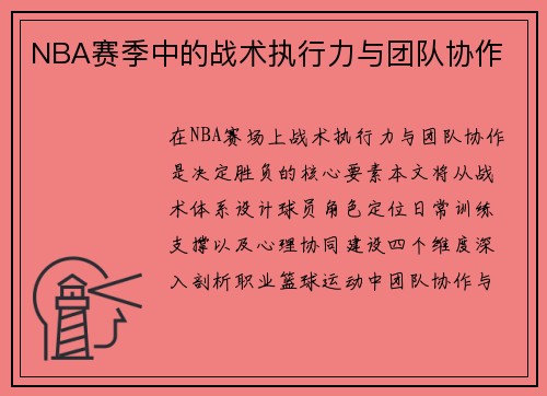NBA赛季中的战术执行力与团队协作