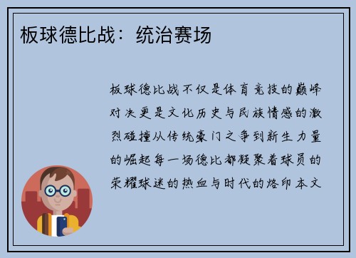 板球德比战：统治赛场