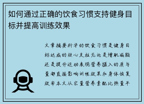 如何通过正确的饮食习惯支持健身目标并提高训练效果