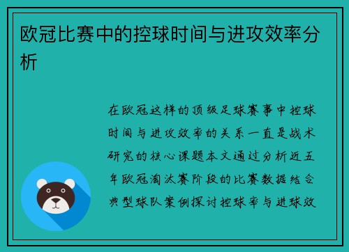 欧冠比赛中的控球时间与进攻效率分析