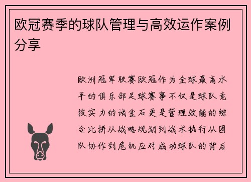 欧冠赛季的球队管理与高效运作案例分享