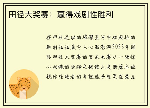 田径大奖赛：赢得戏剧性胜利