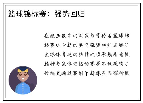 篮球锦标赛：强势回归