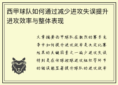 西甲球队如何通过减少进攻失误提升进攻效率与整体表现
