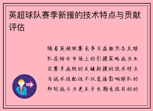 英超球队赛季新援的技术特点与贡献评估