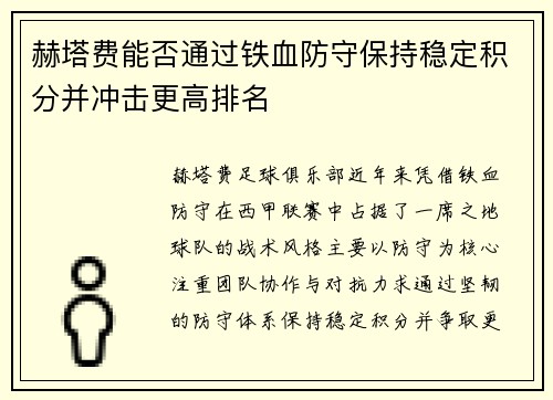 赫塔费能否通过铁血防守保持稳定积分并冲击更高排名