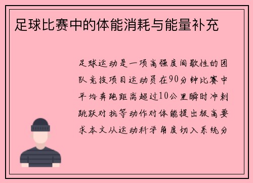 足球比赛中的体能消耗与能量补充