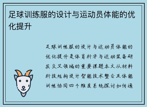 足球训练服的设计与运动员体能的优化提升