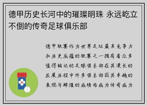 德甲历史长河中的璀璨明珠 永远屹立不倒的传奇足球俱乐部