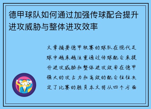 德甲球队如何通过加强传球配合提升进攻威胁与整体进攻效率