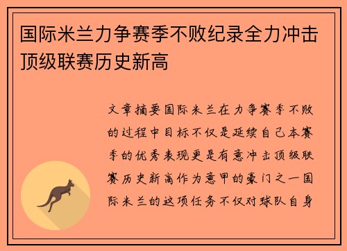 国际米兰力争赛季不败纪录全力冲击顶级联赛历史新高