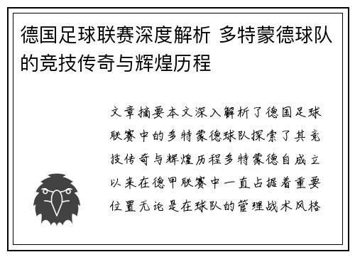 德国足球联赛深度解析 多特蒙德球队的竞技传奇与辉煌历程