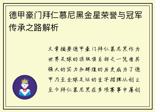 德甲豪门拜仁慕尼黑金星荣誉与冠军传承之路解析