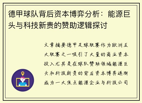 德甲球队背后资本博弈分析：能源巨头与科技新贵的赞助逻辑探讨