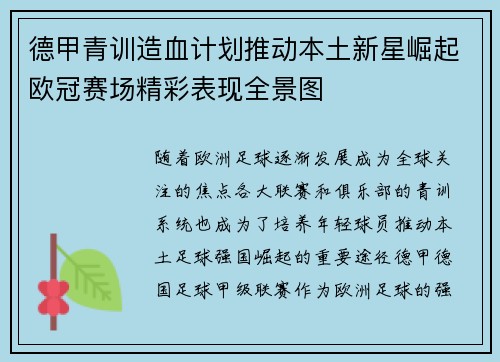 德甲青训造血计划推动本土新星崛起欧冠赛场精彩表现全景图