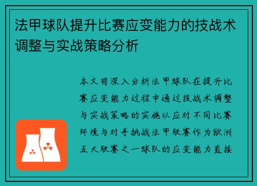 法甲球队提升比赛应变能力的技战术调整与实战策略分析