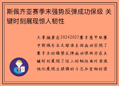 斯佩齐亚赛季末强势反弹成功保级 关键时刻展现惊人韧性