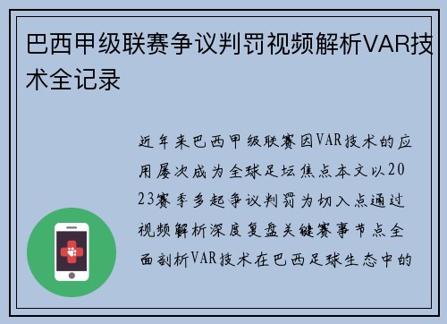 巴西甲级联赛争议判罚视频解析VAR技术全记录