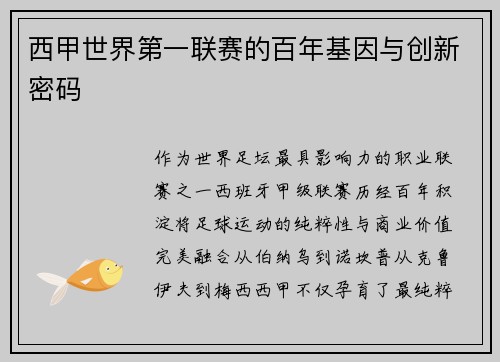 西甲世界第一联赛的百年基因与创新密码