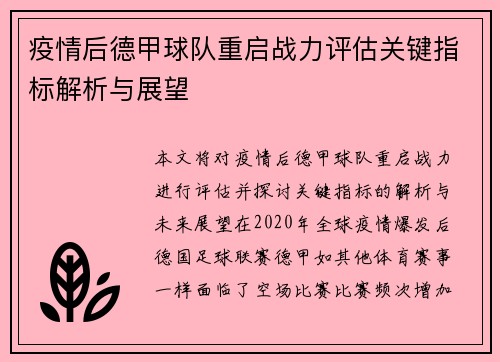 疫情后德甲球队重启战力评估关键指标解析与展望