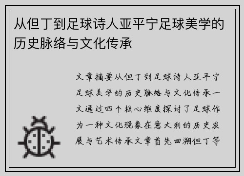 从但丁到足球诗人亚平宁足球美学的历史脉络与文化传承