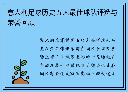 意大利足球历史五大最佳球队评选与荣誉回顾