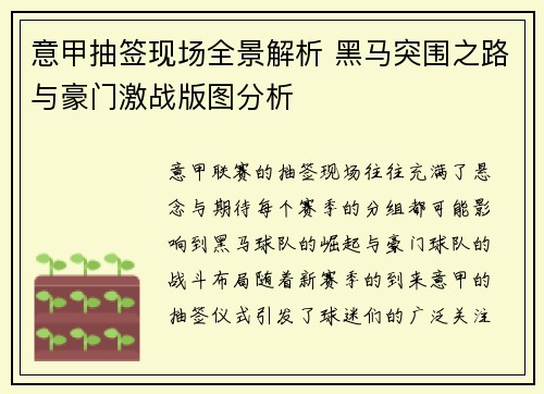 意甲抽签现场全景解析 黑马突围之路与豪门激战版图分析