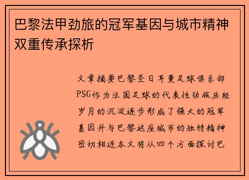 巴黎法甲劲旅的冠军基因与城市精神双重传承探析