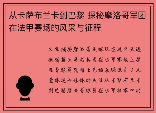 从卡萨布兰卡到巴黎 探秘摩洛哥军团在法甲赛场的风采与征程