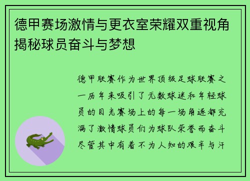德甲赛场激情与更衣室荣耀双重视角揭秘球员奋斗与梦想