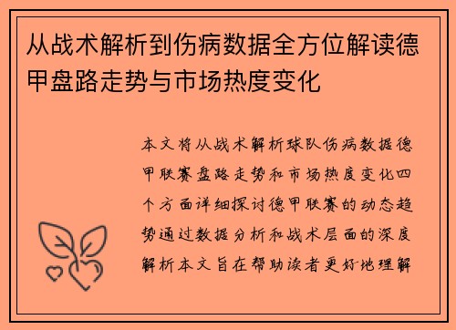 从战术解析到伤病数据全方位解读德甲盘路走势与市场热度变化