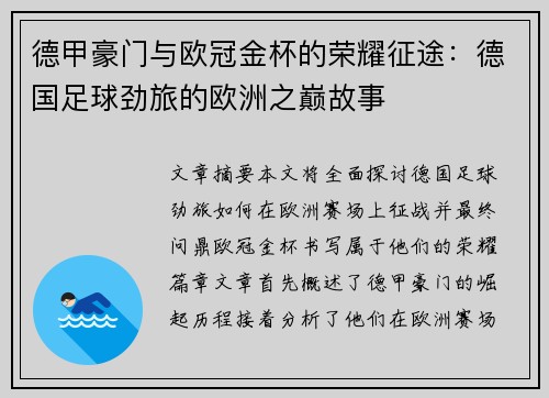 德甲豪门与欧冠金杯的荣耀征途：德国足球劲旅的欧洲之巅故事