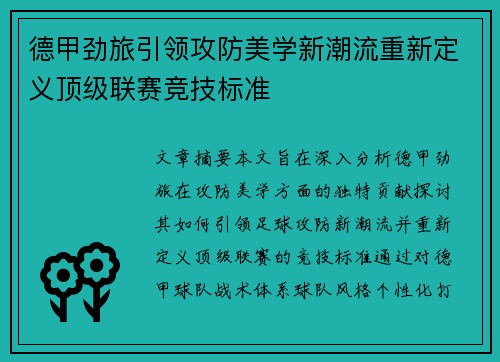 德甲劲旅引领攻防美学新潮流重新定义顶级联赛竞技标准
