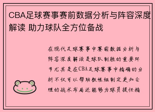 CBA足球赛事赛前数据分析与阵容深度解读 助力球队全方位备战