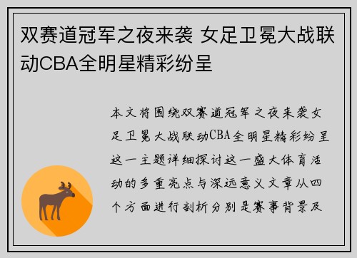 双赛道冠军之夜来袭 女足卫冕大战联动CBA全明星精彩纷呈