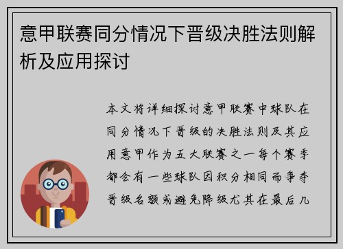 意甲联赛同分情况下晋级决胜法则解析及应用探讨
