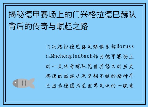 揭秘德甲赛场上的门兴格拉德巴赫队背后的传奇与崛起之路