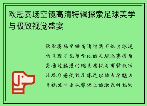 欧冠赛场空镜高清特辑探索足球美学与极致视觉盛宴