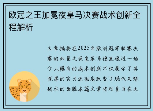 欧冠之王加冕夜皇马决赛战术创新全程解析