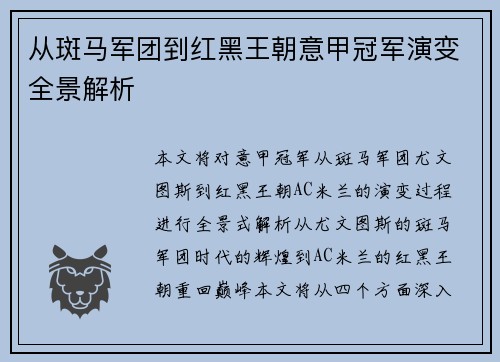 从斑马军团到红黑王朝意甲冠军演变全景解析