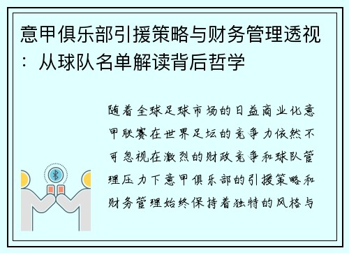 意甲俱乐部引援策略与财务管理透视：从球队名单解读背后哲学