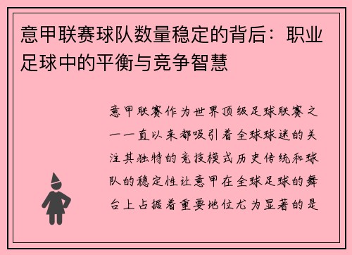 意甲联赛球队数量稳定的背后：职业足球中的平衡与竞争智慧