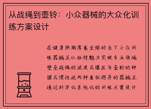 从战绳到壶铃：小众器械的大众化训练方案设计