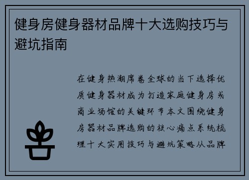 健身房健身器材品牌十大选购技巧与避坑指南