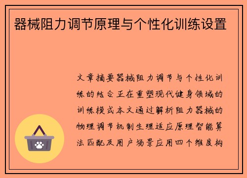 器械阻力调节原理与个性化训练设置
