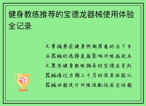 健身教练推荐的宝德龙器械使用体验全记录