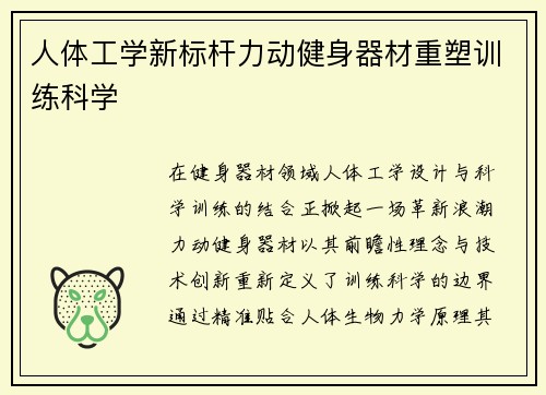 人体工学新标杆力动健身器材重塑训练科学