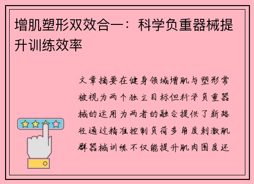 增肌塑形双效合一：科学负重器械提升训练效率